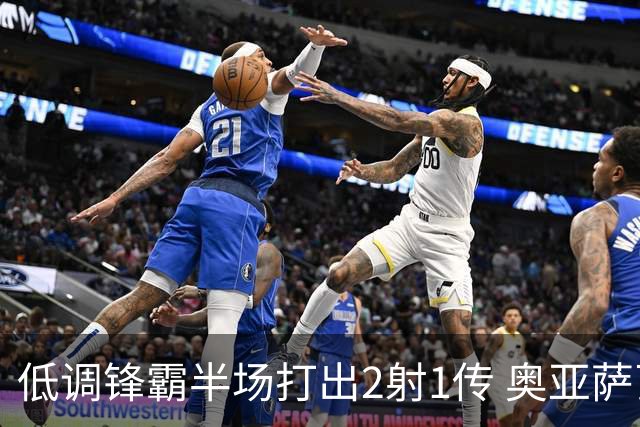 低调锋霸半场打出2射1传 奥亚萨瓦尔西班牙锋线新答案