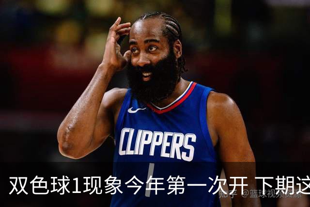 双色球1现象今年第一次开 下期这形态100%必出?