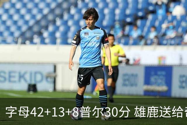 字母42+13+8普尔30分 雄鹿送给奇才六连败
