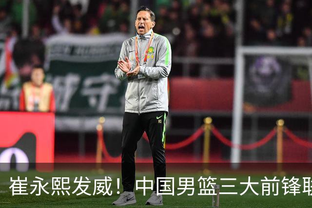 崔永熙发威！中国男篮三大前锋联手奏响胜利进行曲