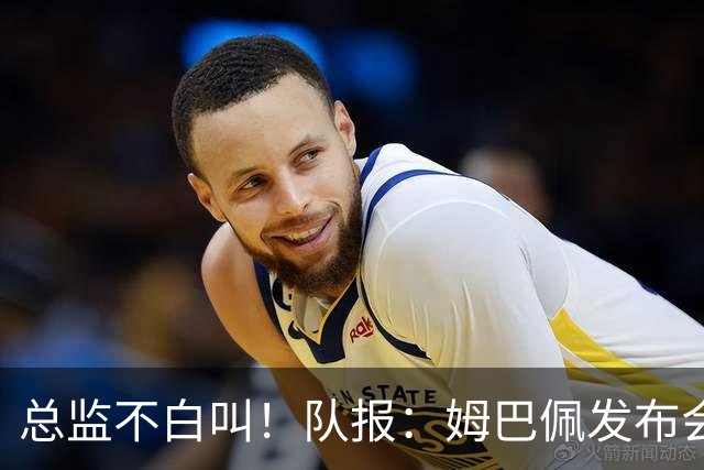 总监不白叫！队报：姆巴佩发布会上的发言足以让老练政治家都羡慕
