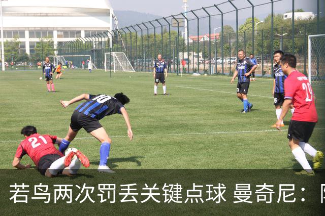 若鸟两次罚丢关键点球 曼奇尼：附加赛还是他主罚