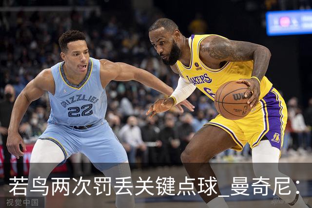 若鸟两次罚丢关键点球 曼奇尼：附加赛还是他主罚