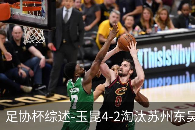 足协杯综述-玉昆4-2淘汰苏州东吴16强全部出炉中超13队晋级