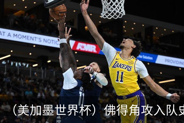 （美加墨世界杯）佛得角攻入队史首球再创历史 埃及3:1战胜新西兰