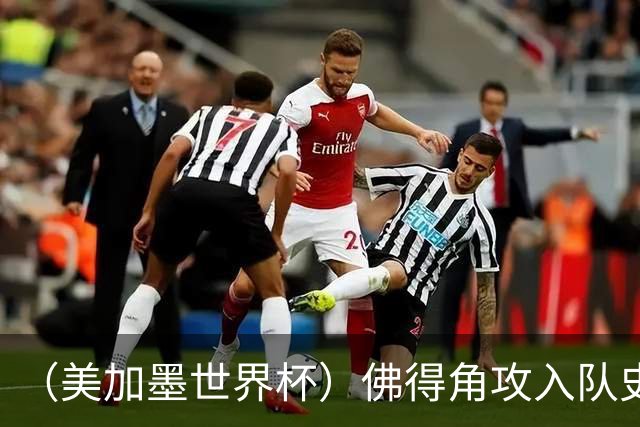（美加墨世界杯）佛得角攻入队史首球再创历史 埃及3:1战胜新西兰